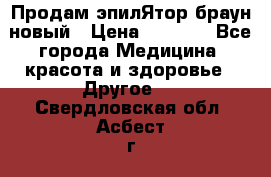 Продам эпилЯтор браун новый › Цена ­ 1 500 - Все города Медицина, красота и здоровье » Другое   . Свердловская обл.,Асбест г.